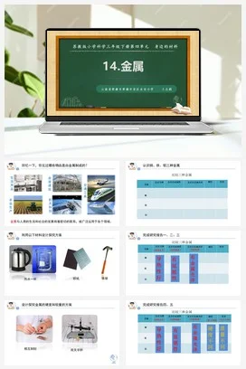 苏教版小学科学三下课件教案 14.金属（云南 王志娟）