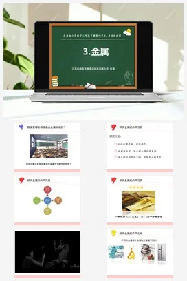 苏教版小学科学三下课件教案 14.金属（江苏 张睿）