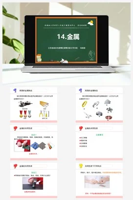 苏教版小学科学三下课件教案 14.金属（江苏 张秋原）