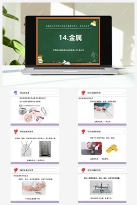 苏教版小学科学三下课件教案 14金属（江苏 陈心华）