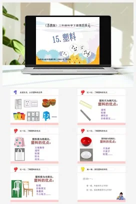 苏教版小学科学三下课件教案 15.塑料（山西 李志清）