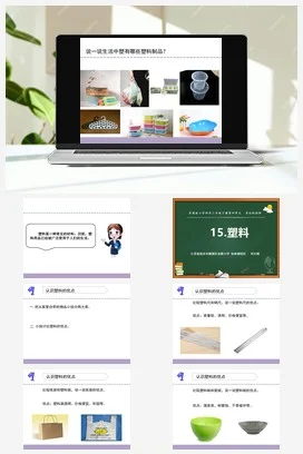 苏教版小学科学三下课件教案 15.塑料（江苏 刘文娟）