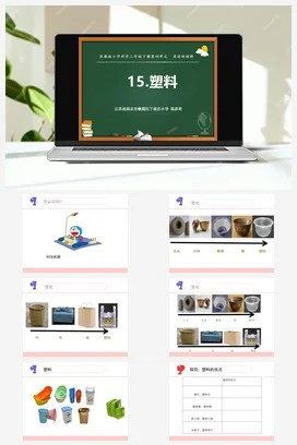 苏教版小学科学三下课件教案 15.塑料（江苏 葛彦君）