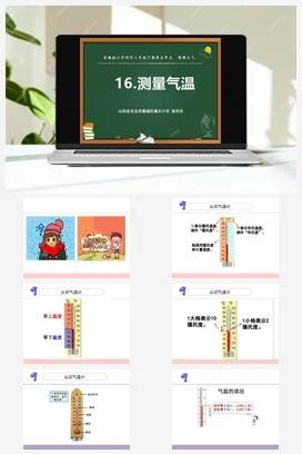 苏教版小学科学三下课件教案 16.测量气温（山西 秦丹丹）