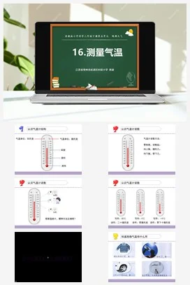 苏教版小学科学三下课件教案 16.测量气温（江苏 周波）