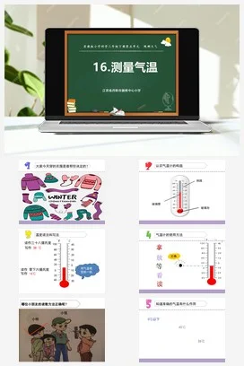苏教版小学科学三下课件教案 16.测量气温（江苏 李燕）
