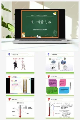 苏教版小学科学三下课件教案 16.测量气温（江苏 赵臻磊）