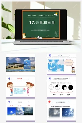 苏教版小学科学三下课件教案 17.云量和雨量（山东 孟庆苓）