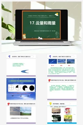 苏教版小学科学三下课件教案 17.云量和雨量（山东 段兴菊）