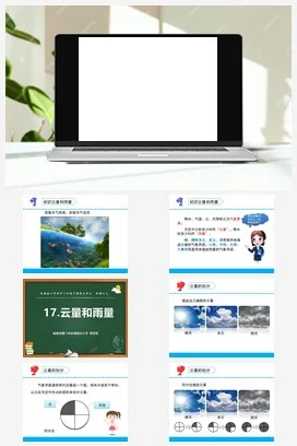 苏教版小学科学三下课件教案 17.云量和雨量（福建 郑雯雯）