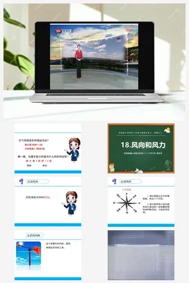 苏教版小学科学三下课件教案 18.风力和风向（贵州 杨芳芳）