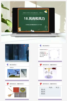 苏教版小学科学三下课件教案 18.风向和风力（江苏 孙剑）