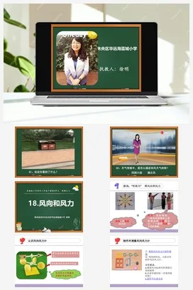 苏教版小学科学三下课件教案 18.风向和风力（陕西 徐明）