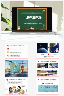 苏教版小学科学三下课件教案 19.天气和气候（云南 王言功）
