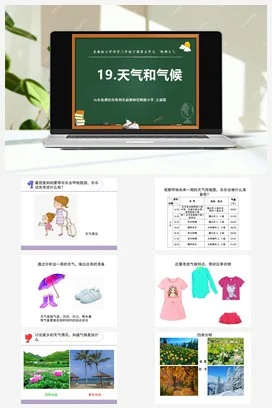 苏教版小学科学三下课件教案 19天气和气候（山东 王淑霞）