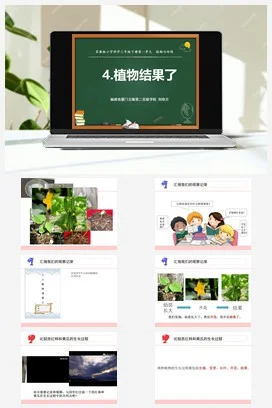 苏教版小学科学三下课件教案 4.植物结果了 （福建 刘欣吉）（第一课时）