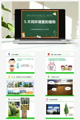 苏教版小学科学三下课件教案 5.不同环境里的植物（江苏 蒋寅凡）
