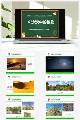 苏教版小学科学三下课件教案 6.沙漠中的植物（陕西 顾颖）