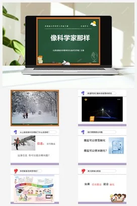 苏教版小学科学三下课件教案 专项学习 像科学家那样（山西 王瑾）