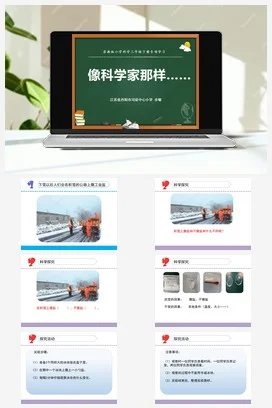 苏教版小学科学三下课件教案 专项学习 像科学家那样（江苏 步敏）