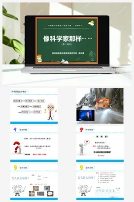 苏教版小学科学三下课件教案 专项学习 像科学家那样（贵州 黄红建）