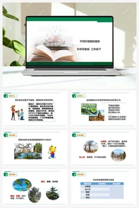 苏教版科学三年级下2.5《不同环境里的植物》课件+教案+练习+素材