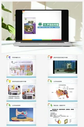 苏教版科学三年级下3.10《声音的传播》课件 教案 练习 素材
