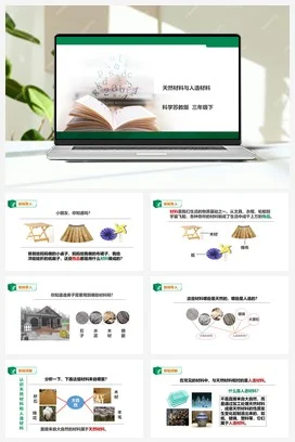 苏教版科学三年级下4.12《天然材料与人造材料》课件+教案+练习+素材