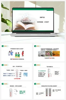苏教版科学三年级下5.16《测量气温》课件（28张PPT）+教案+练习+素材