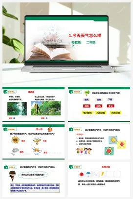 苏教版小学科学二上 第01课 今天天气怎么样 （课件+教案）