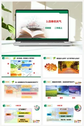 苏教版小学科学二上 第03课 四季的天气 课件+教案