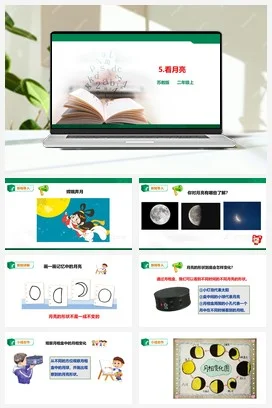 苏教版小学科学二上 第05课 看月亮 原创课件+教学设计