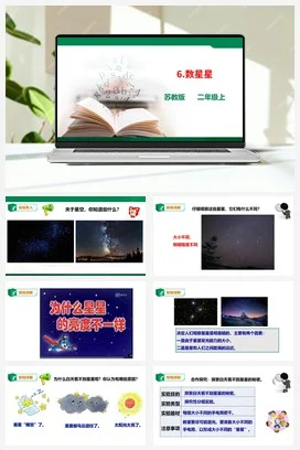 苏教版小学科学二上 第06课 数星星 原创课件+教案+视频