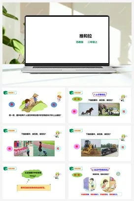 苏教版小学科学二上 第07课 推和拉（课件+教案+练习）
