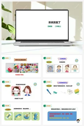 苏教版小学科学二上 第08课 形状改变了（课件 教案 练习）