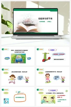 苏教版小学科学二上 第09课 动起来与停下来（课件+教案+练习）