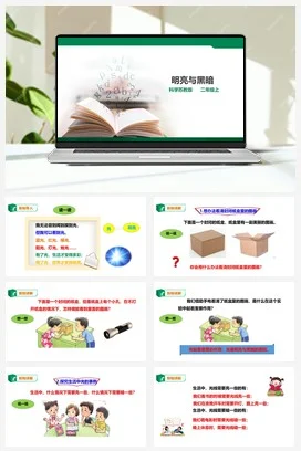 苏教版小学科学二上 第10课 明亮与黑暗（课件 教案 练习）