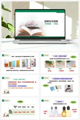 苏教版小学科学二上 第11课《透明与不透明》（课件+教案+练习）