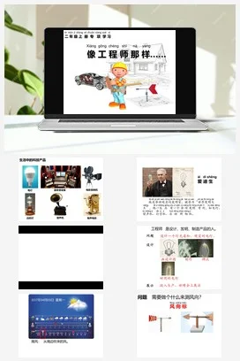 苏教版小学科学二年级上册 专项学习 像工程师那样