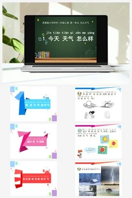 苏教版小学科学二年级上册 今天天气怎么样