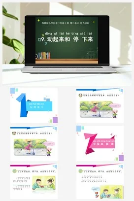 苏教版小学科学二年级上册 动起来和停下来