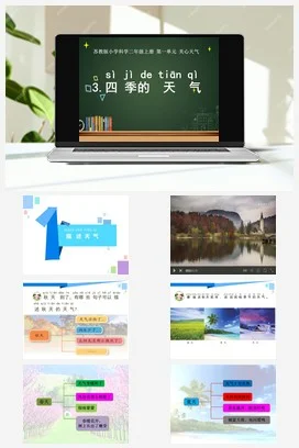 苏教版小学科学二年级上册 四季的天气