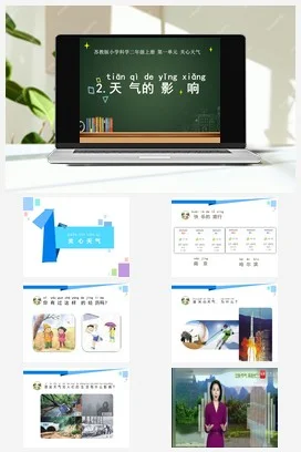 苏教版小学科学二年级上册 天气的影响