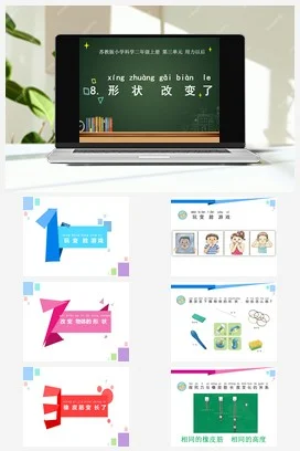 苏教版小学科学二年级上册 形状改变了