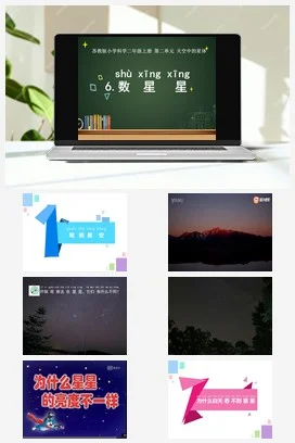 苏教版小学科学二年级上册 数星星