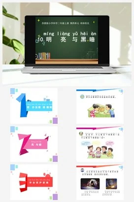 苏教版小学科学二年级上册 明亮与黑暗.1