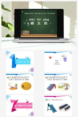 苏教版小学科学二年级上册 晒太阳