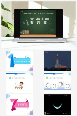 苏教版小学科学二年级上册 看月亮