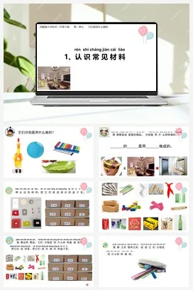 苏教版小学科学二下课件教案课件教案 1.认识常见材料 精品课件16ppt+教案