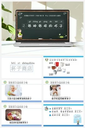 苏教版小学科学二下课件教案课件教案 2.各种各样的杯子 课件（9张PPT）+教案+实验记录单+素材